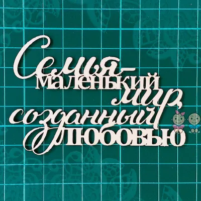 Купить надпись \"Наша семья\"(51*13 и 46*11 мм) по низкой цене 22 р. - Scrap  Home