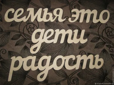 Заготовка деревянная \"Надпись \"Семья\", 297х100 мм купить в Минске, цены