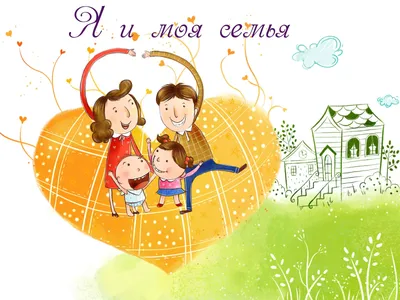 26 необычных картинок и открыток для поздравления с Днем семьи – Canva
