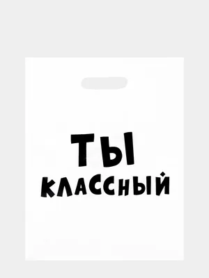 Пакет подарочный полиэтиленовый с приколами \"Ты классный \", набор 2 штуки  купить по цене 99 ₽ в интернет-магазине KazanExpress