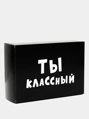 Коробка подарочная с надписью \"Ты классный\", 16х23х7,5 см. купить по цене  114 ₽ в интернет-магазине KazanExpress