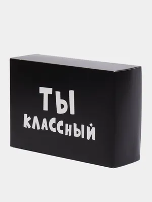 Коробка подарочная с надписью \"Ты классный\", 16х23х7,5 см. купить по цене  114 ₽ в интернет-магазине KazanExpress