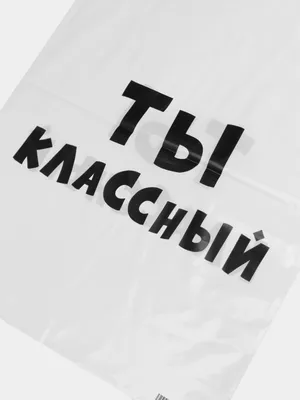 Пакет подарочный с надписью \"Ты классный\", 24х14х30 см. купить по цене 100  ₽ в интернет-магазине KazanExpress