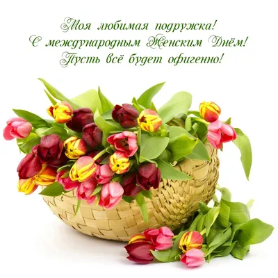 Красивые поздравления на 8 марта для подруги от подруги - лучшие  поздравления в категории: Открытки Подруге (8 фото, 2 видео) на ggexp.ru