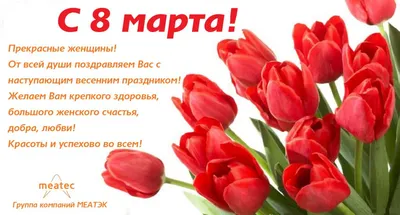 С наступающим 8 Марта, дорогие женщины!