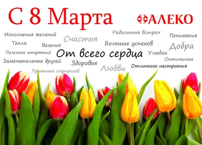 Поздравляем с наступающим весенним праздником 8 марта!!