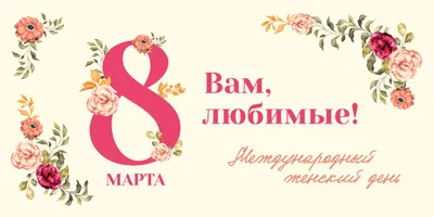 С наступающим праздником 8 Марта! - Костромской Государственный Университет