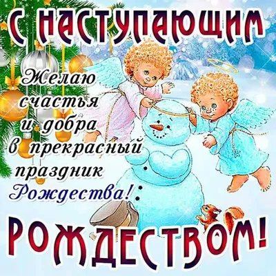 С Рождеством! — Открытки Ретро Старые и Современные — Рождество и  Рождественский Сочельник: картинки с наступаю… | Сочельник, Рождественские  поздравления, Рождество