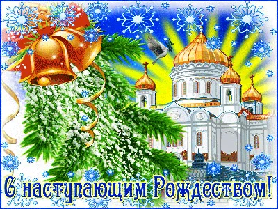 С наступающим Новым годом и Рождеством Христовым!