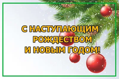 ПОЗДРАВЛЯЕМ ВСЕХ С НАСТУПАЮЩИМ НОВЫМ 2023 ГОДОМ И РОЖДЕСТВОМ!