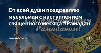 Поздравляем с наступлением месяца Рамадан! - Духовное Управление Мусульман  Республики Башкортостан. ДУМРБ