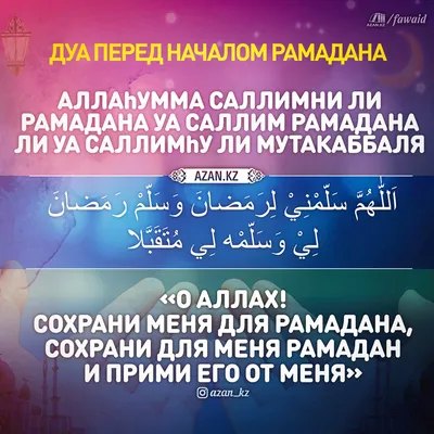 Поздравляем всех с наступлением Священного месяца Рамадан и началом поста!  🙏 Пусть все дни поста, молитвы и благие дела примутся Всевышним … |  Instagram