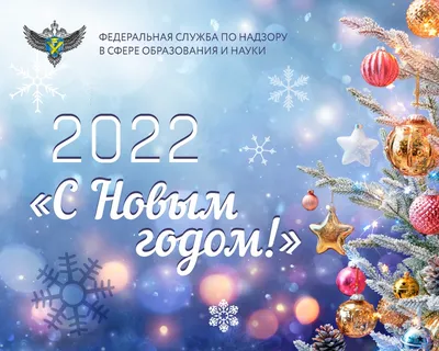 Поздравления с Новым годом 2022 - пожелания в стихах и прозе — УНИАН