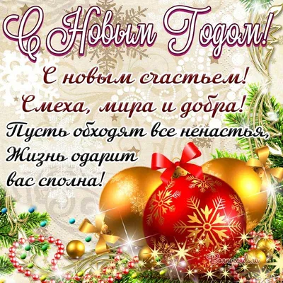 Поздравление с Новым Годом!!!