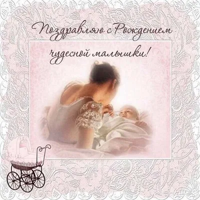 Красивая картинка с новорожденной дочкой