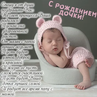 Поздравление с новорожденной дочкой маме в открытке - поздравляйте  бесплатно на otkritochka.net