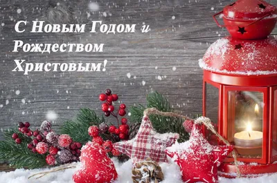 Поздравляем всех с наступающим Новым годом и Рождеством Христовым! | НППК