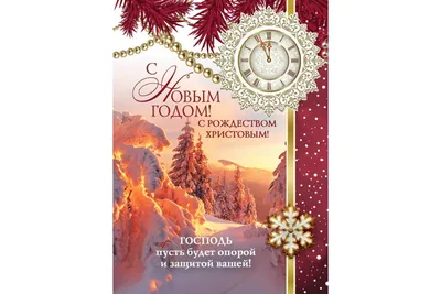 Купить Открытка (1) 7х10 С Новым Годом! С Рождеством Христовым!, арт.182209