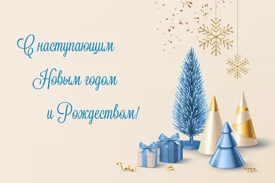 Поздравление с Новым годом и рождеством! - Официальный сайт МАОУ \"Школа №1\"  КГО