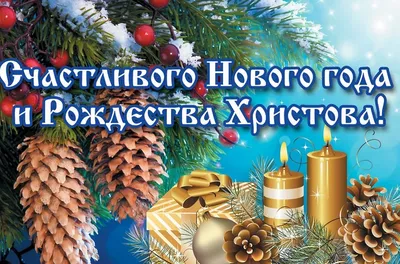 С НАСТУПАЮЩИМ НОВЫМ ГОДОМ И РОЖДЕСТВОМ!