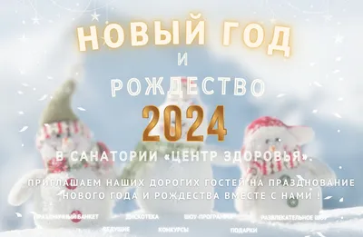 С Новым Годом и Рождеством! 2024