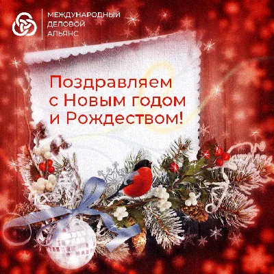 Поздравляем с наступающими замечательными праздниками – Новым годом и  Рождеством Христовым