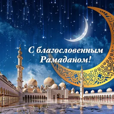 Картинки поздравления с началом месяца рамадан на татарском языке (44 фото)  » Юмор, позитив и много смешных картинок