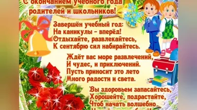 Поздравляем всех учащихся 5 — 8 классов с окончанием учебного года! – МБОУ  СОШ №30 пос. Мостовского