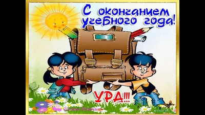 С окончанием учебного года,коллеги! - Форум для учителей