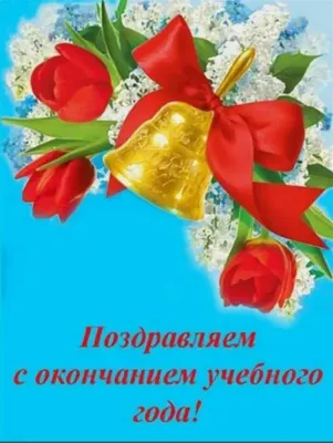 Поздравление с окончанием учебного года - 30 Мая 2016 - Сайт учителя  английского языка