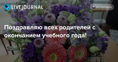 Поздравляем c окончанием учебного года! - 5 Июня 2018 - Управление  образования ААГО