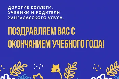 Поздравляем всех с окончанием учебного года! Желаем хорошего отдыха!