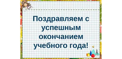 Конверт для денег \"С окончанием учебного года\" - Элимканц