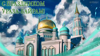 Константин Басюк: Поздравляю всех мусульман с окончанием благословенного  месяца Рамадан и светлым праздником Ураза-Байрам! - Лента новостей Херсона