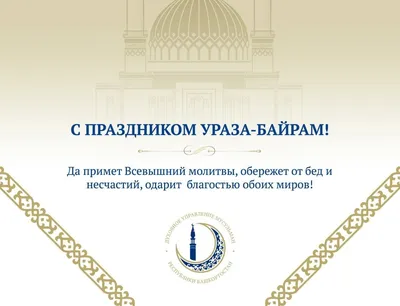 Поздравляем с праздником Ураза-байрам! | islam.ru