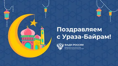 Когда праздник Ураза-байрам 2023, Рамадан 2023, Ураза 2023, Байрам 2022 |  islam.ru