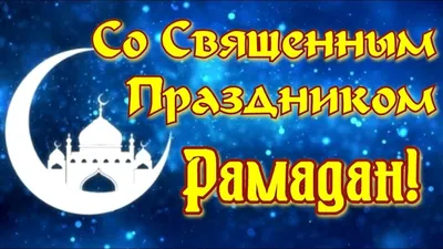 С праздником Ураза-байрам! - Духовное Управление Мусульман Республики  Башкортостан. ДУМРБ