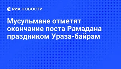 Галина Данильченко: От всей души поздравляю мусульман с окончанием  священного месяца Рамадан и наступлением праздника Ураза-байрам! - Лента  новостей Мелитополя