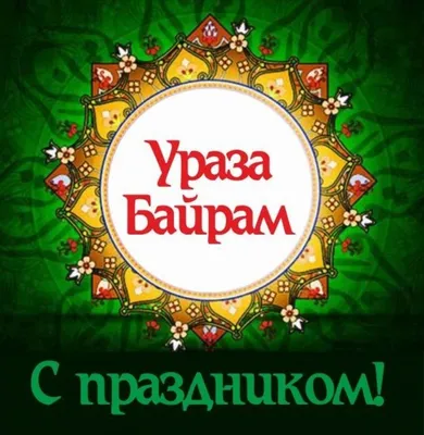 Открытки ураза байрам...