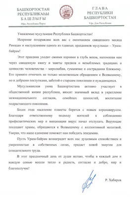 Муфтий Санкт-Петербурга и Северо-Западного региона России поздравляет  правоверных мусульман с наступающим праздником Ураза-Байрам | Духовное  управление мусульман Санкт-Петербурга и Северо-Западного региона России