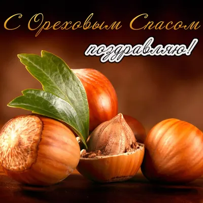 🌞 С добрым утром! С ореховым спасом! 🌰 | Поздравления, пожелания,  открытки! | ВКонтакте