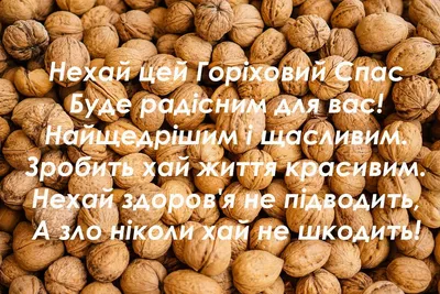 С Ореховым Спасом 2023: поздравления в прозе и стихах, картинки на  украинском — Разное