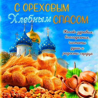 С ОРЕХОВЫМ СПАСОМ )))