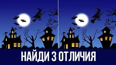 Найди 3 отличия на картинках за 15 секунд. Выпуск 1 / Загадки на смекалку,  головоломки - YouTube