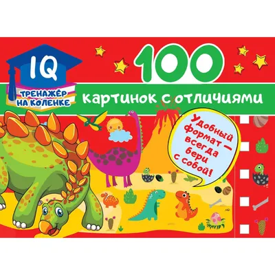 100 картинок с отличиями. Дмитриева В. Г. (5300645) - Купить по цене от  171.00 руб. | Интернет магазин SIMA-LAND.RU