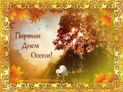 С Первым днём осени вас поздравляю!