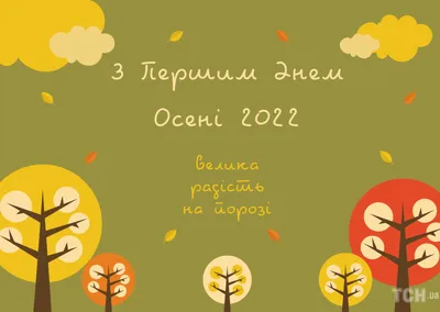 С первым днем осени 2021: поздравления и картинки для хорошего настроения -  Все праздники и поздравления | Сегодня