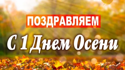 Поздравляем с первым днем осени, прикольная открытка - С любовью,  Mine-Chips.ru
