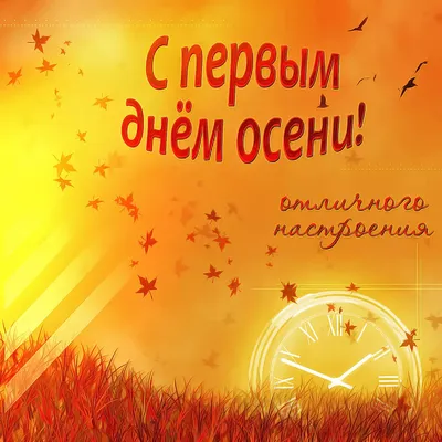 Душевные открытки с Первым днем осени для поздравления друзей 1 сентября