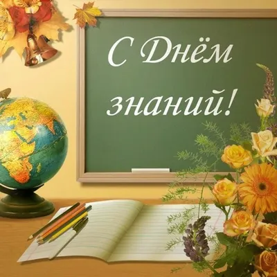 Поздравляем с 1 сентября 2021 года